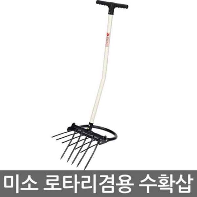 미소산업 수확 텃밭 삽 로터리삽 로타리삽