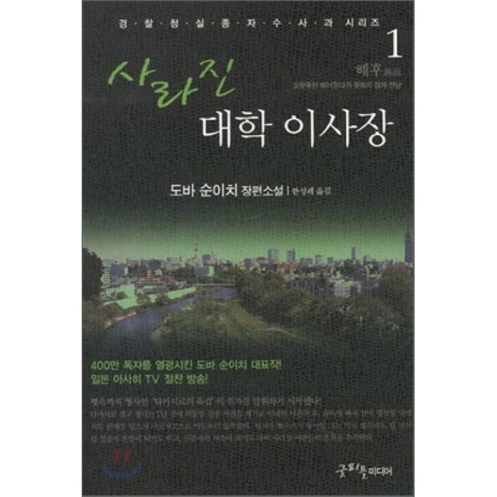 사라진 대학 이사장 1 : 해후 경찰청실종자 수사과 시리즈, 굿피플미디어