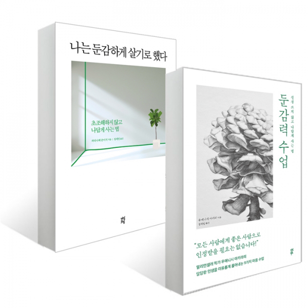 [다산북스] 나는 둔감하게 살기로 했다 + 둔감력 수업 (2권세트)