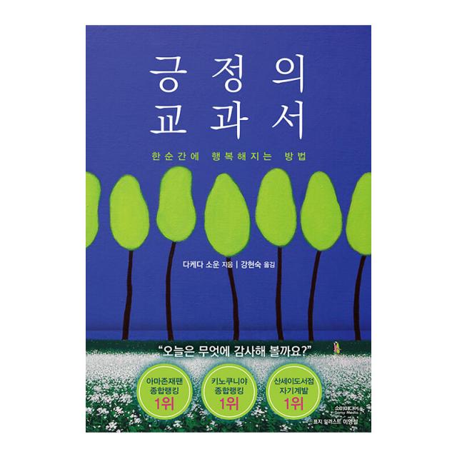 긍정의 교과서 - 한순간에 행복해지는 방법 [ 사은품]+ 안전포장