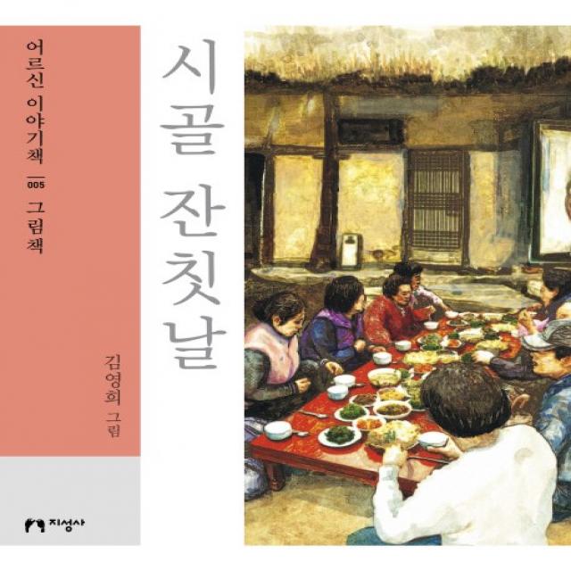 시골 잔칫날(대활자본), 지성사