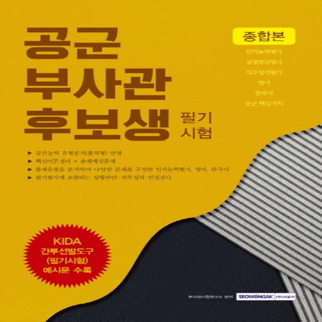 공군부사관후보생 필기시험(종합본):KIDA 간부선발도구(필기시험) 예시문 수록, 서원각