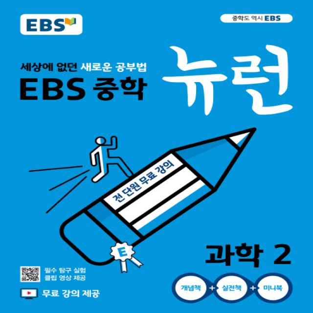 Ebs 뉴런 중학 과학2 2020 :세상에 없던 새로운 공부법 전 단원 무료강의 Ebs한국교육방송공사