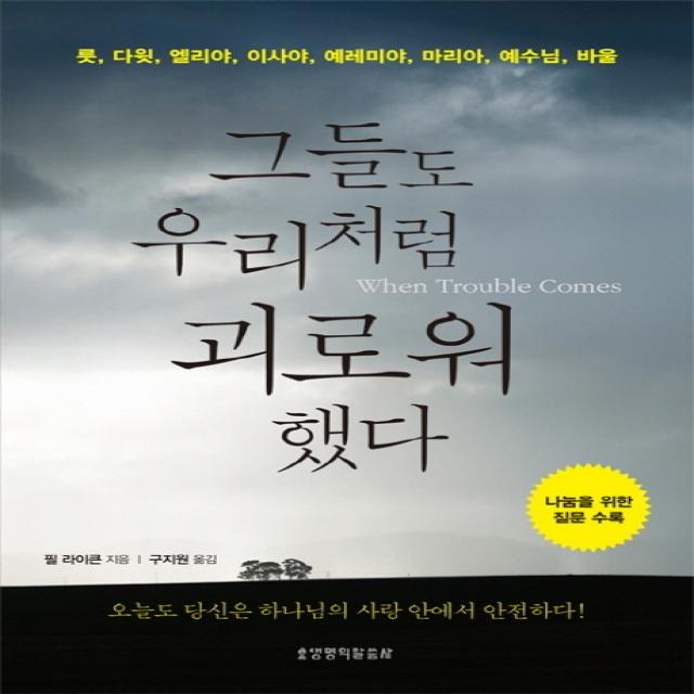 그들도 우리처럼 괴로워 했다:룻, 다윗, 엘리야, 이사야, 예레미야, 마리아, 예수님, 바울, 생명의말씀사