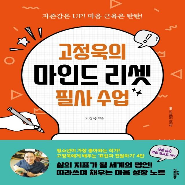 고정욱의 마인드 리셋 필사 수업:자존감은 UP! 마음 근육은 탄탄!, 애플북스, 고정욱