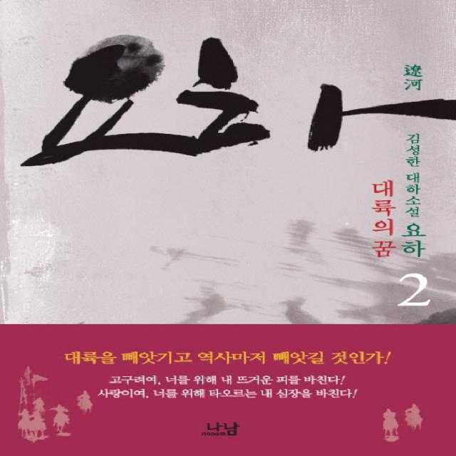 요하. 2: 대륙의 꿈:김성한 대하소설 나남