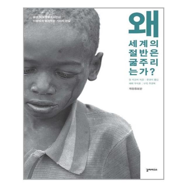 갈라파고스 - 왜 세계의 절반은 굶주리는가