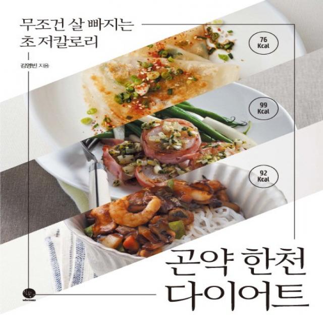 곤약 한천 다이어트:무조건 살 빠지는 초 저칼로리, 윈타임즈