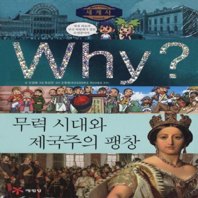 예림당 Why 세계사 - 무력시대와 제국주의 팽창 (초등역사학습만화), 단품