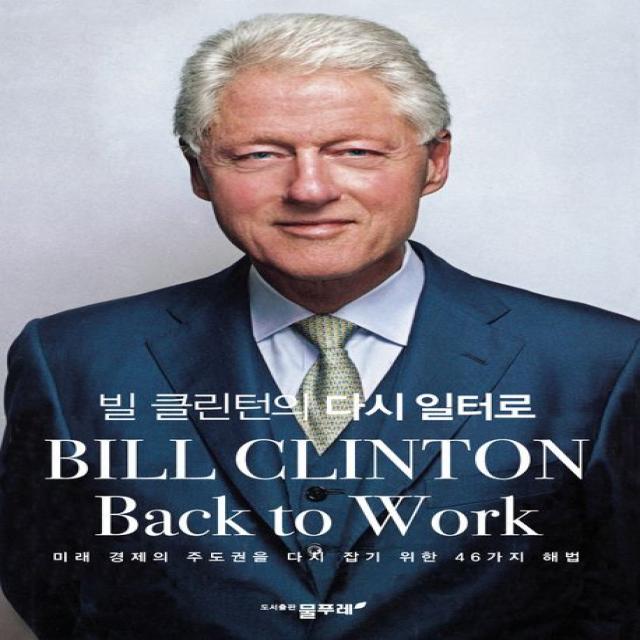 빌 클린턴의 다시 일터로:미래 경제의 주도권을 다시 잡기 위한 46가지 해법 물푸레