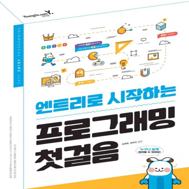 엔트리로 시작하는 프로그래밍 첫걸음, 영진닷컴