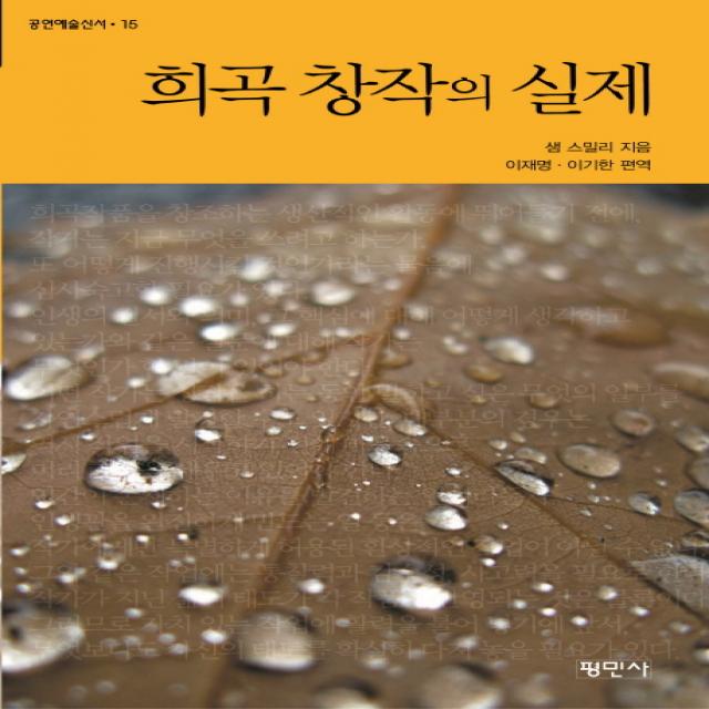 희곡 창작의 실제, 평민사