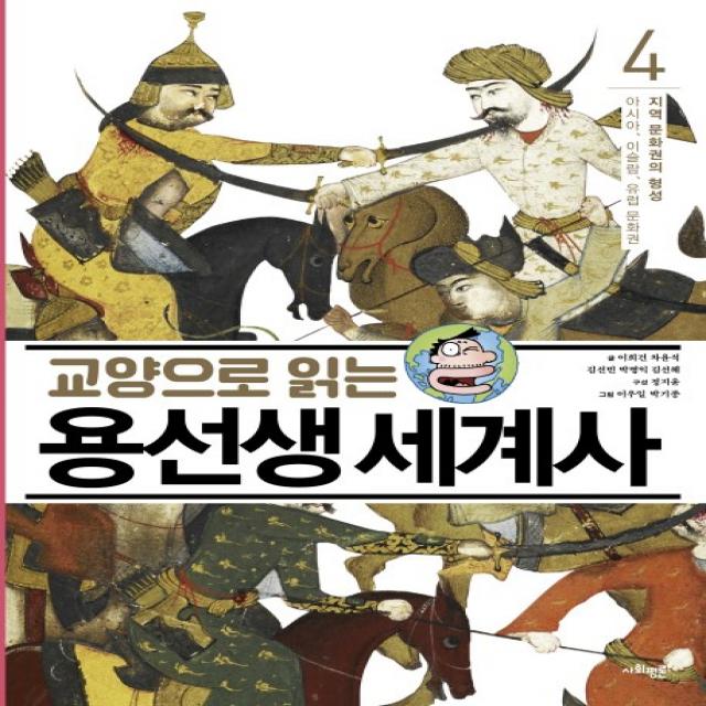 교양으로 읽는 용선생 세계사 4: 지역 문화권의 형성:아시아, 이슬람, 유럽 문화권, 사회평론