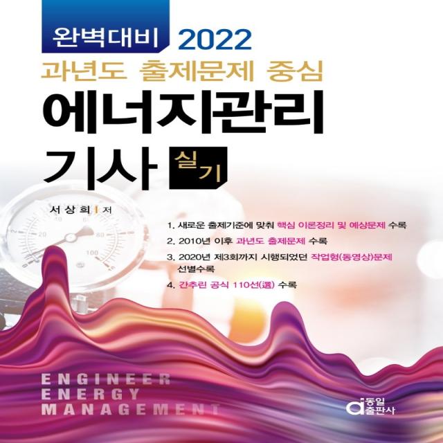 2022 에너지관리기사실기 완벽대비 과년도 출제문제 중심, 동일출판사