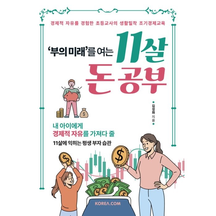 부의 미래를 여는 11살 돈 공부:경제적 자유를 경험한 초등교사의 생활밀착 조기경제교육, 코리아닷컴