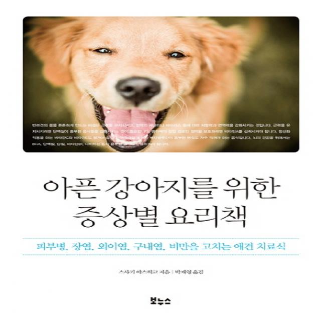 아픈 강아지를 위한 증상별 요리책:피부병 장염 외이염 구내염 비만을 고치는 애견 치료식, 보누스