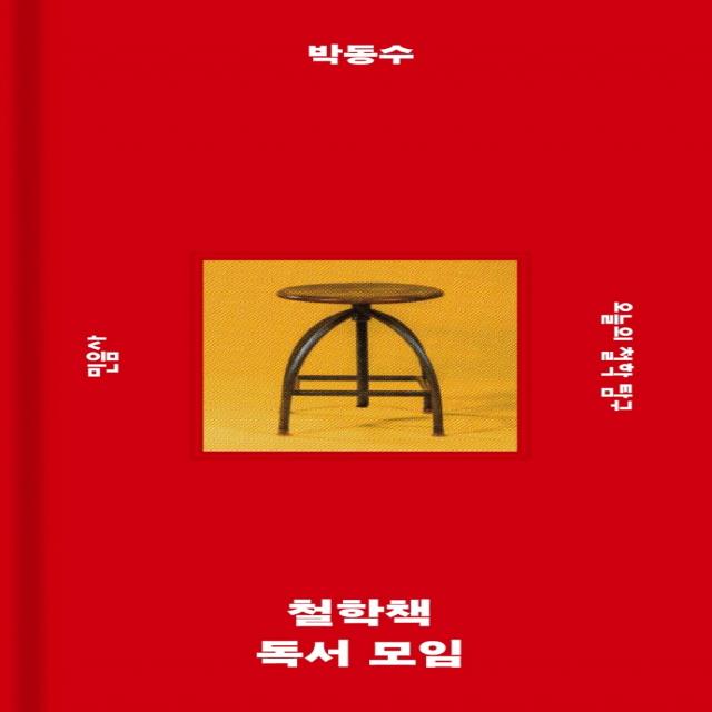 철학책 독서 모임:오늘의 철학 탐구, 박동수, 민음사