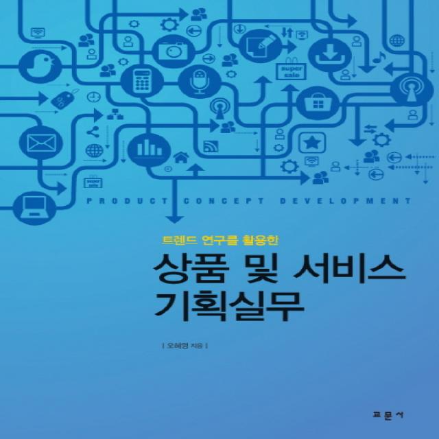 트렌드 연구를 활용한 상품 및 서비스 기획실무 교문사