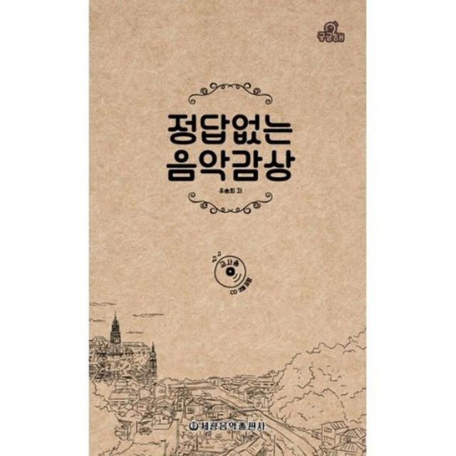 궁금해? 정답없는 음악감상 : 교사용, 없음, 상세설명 참조