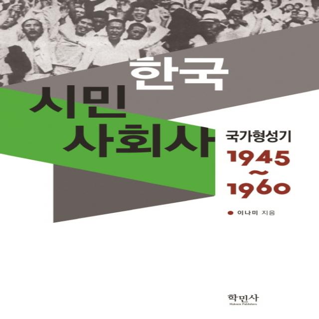 한국 시민 사회사: 국가형성기(1945~1960), 학민사