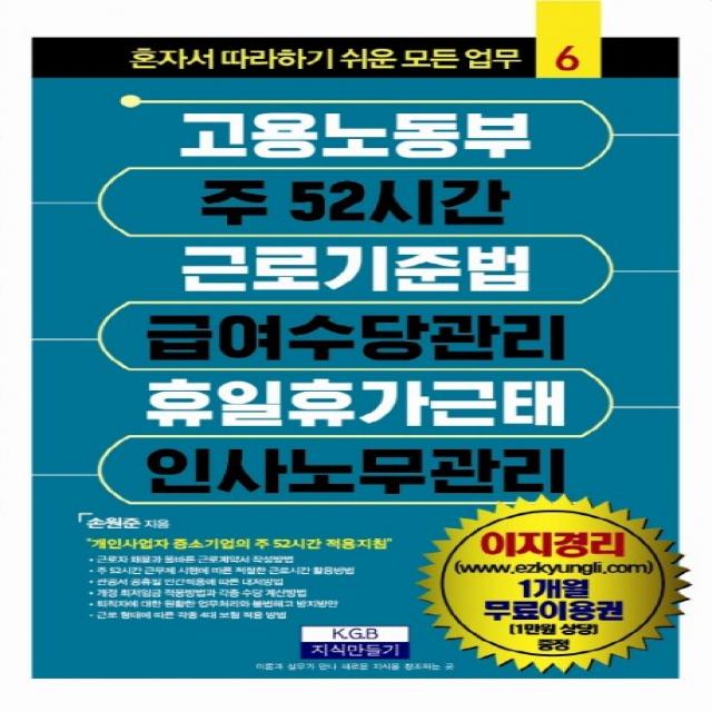 고용노동부 주52시간 근로기준법 급여수당관리 휴일휴가근태 인사노무관리, 지식만들기