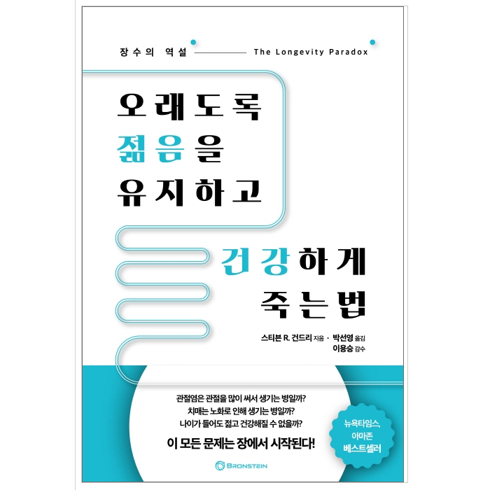 오래도록 젊음을 유지하고 건강하게 죽는 법 - 건강