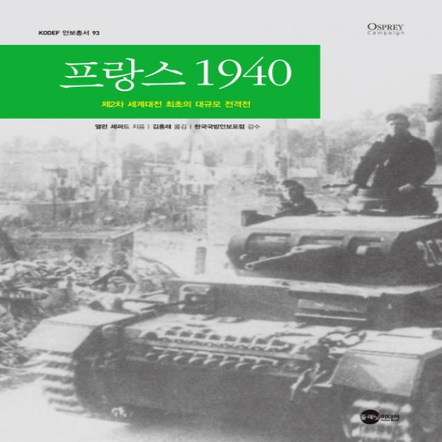 프랑스 1940:제2차 세계대전 최초의 대규모 전격전, 플래닛미디어