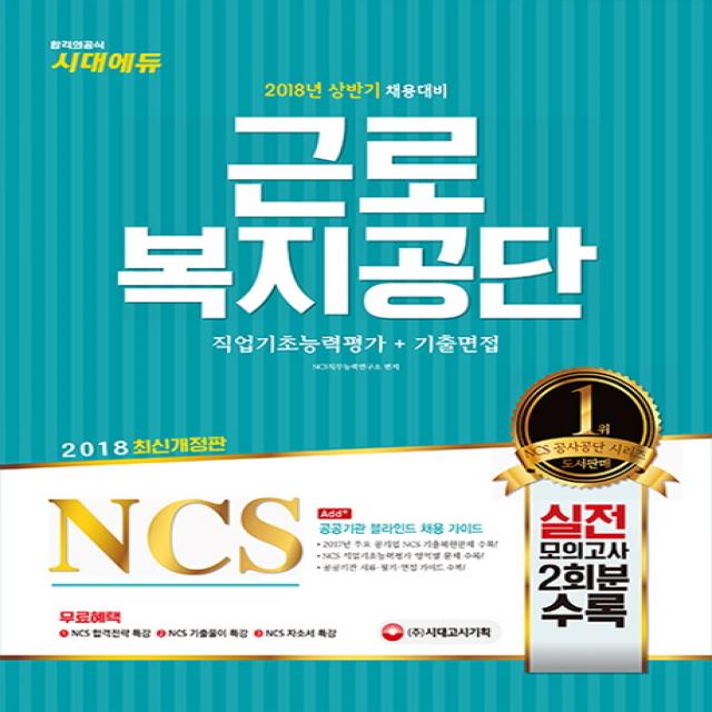 NCS 근로복지공단 직업기초능력평가 + 기출면접(2018), 시대고시기획