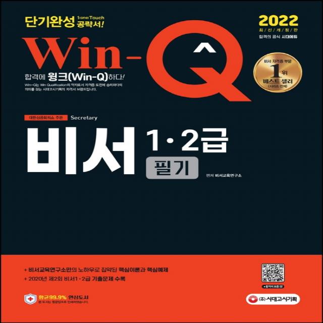 2022 Win-Q 비서 1·2급 필기 단기완성:비서 단기합격을 위한 도서, 2020년 제2회 비서 1·2급 기출문제 수록, 시대고시기획