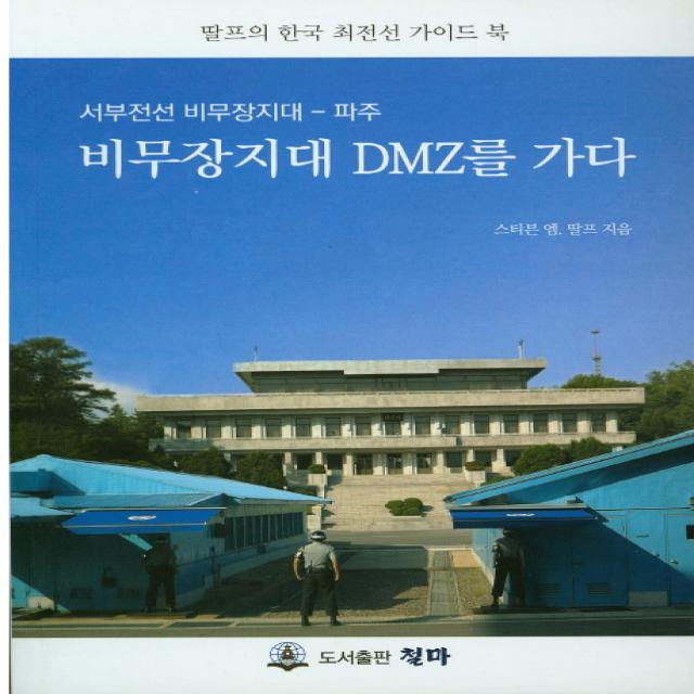 비무장지대 DMZ를 가다:서부전선 비무장지대- 파주, 철마