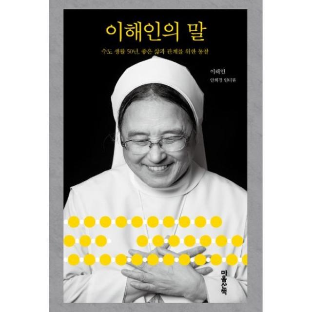 밀크북 이해인의 말 수도생활 50년 좋은 삶과 관계를 위한 통찰, 도서, 9788960906549