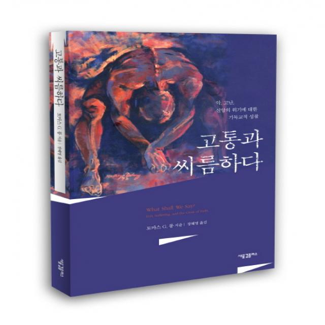 고통과 씨름하다:악, 고난, 신앙의 위기에 대한 기독교적 성찰, 새물결플러스