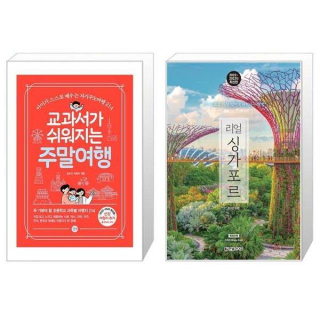 교과서가 쉬워지는 주말여행 + 리얼 싱가포르 [세트상품], 단일상품