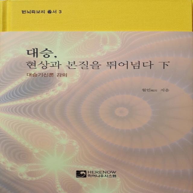 대승 현상과 본질을 뛰어넘다(하):대승기신론 강의, 히어나우시스템