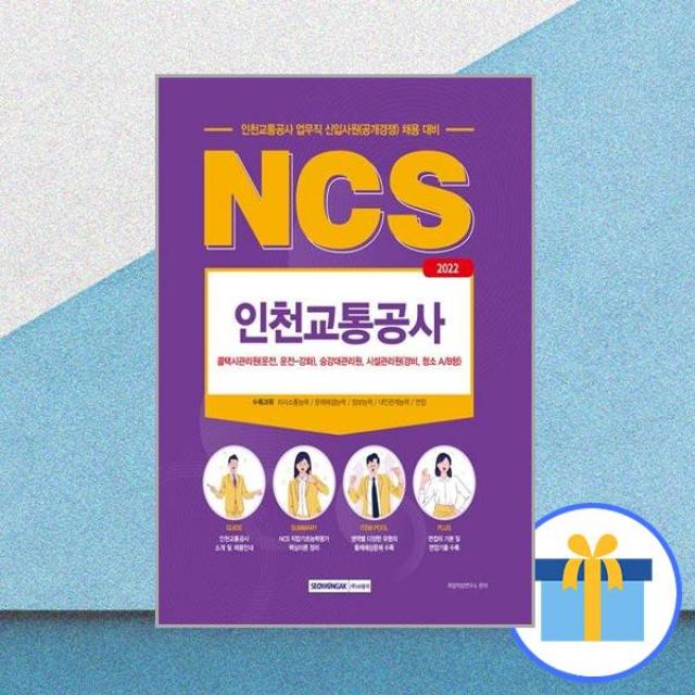 2022 NCS 인천교통공사 직업기초능력평가 업무직 / 서원각