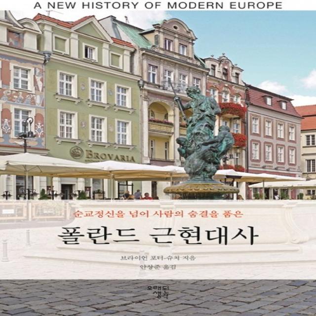 폴란드 근현대사:순교정신을 넘어 사람의 숨결을 품은, 오래된생각