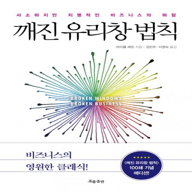 깨진 유리창 법칙 100쇄 기념 에디션 :사소하지만 치명적인 비즈니스의 허점 흐름출판