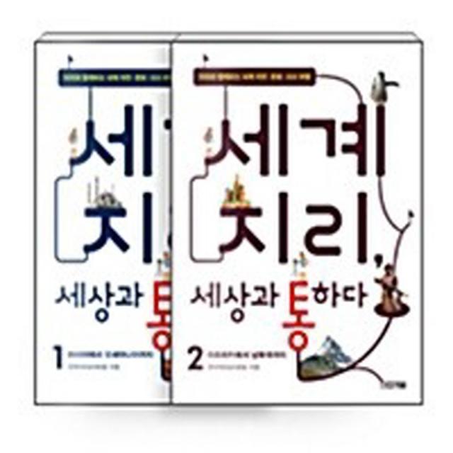 새책-스테이책터 [(세트)세계 지리 세상과 통하다 세트-전2권] 지리와 함께하는 세계 자연.문화.시사 여행-세계 지리 세상