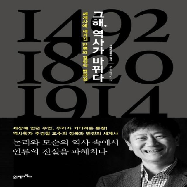 21세기북스 그해 역사가 바뀌다, 없음