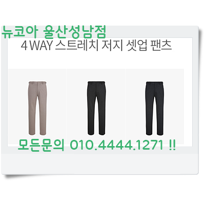 [울산 성남] 란찌 히든벤드 양쪽에 있어 편안하며 스판은 기본인 슬랙스 바지 4 WAY 스트레치 셋업 팬츠 LATA22W06