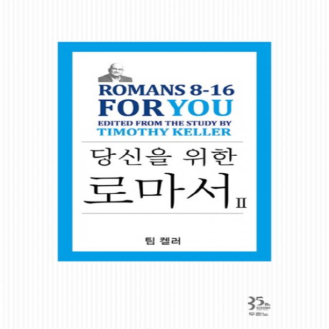 당신을 위한 로마서. 2:romans 8 16 For You 두란노서원