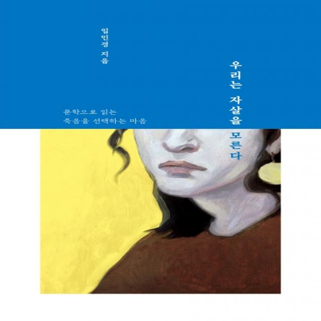 우리는 자살을 모른다:문학으로 읽는 죽음을 선택하는 마음, 들녘