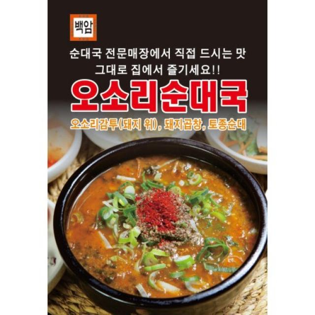 오소리순대국(600g)4팩+전통순대국(600g)4팩/다진청양+새우젓+순대국전용다데기/맛집에서먹는/전문점에서 직접만드는/남동백암왕순대