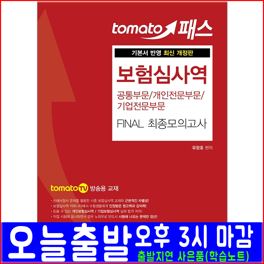 예문사 보험심사역 개인전문 기업전문 부문 모의고사 문제집 2020 유창호 최종 자격증 시험 책 교재 