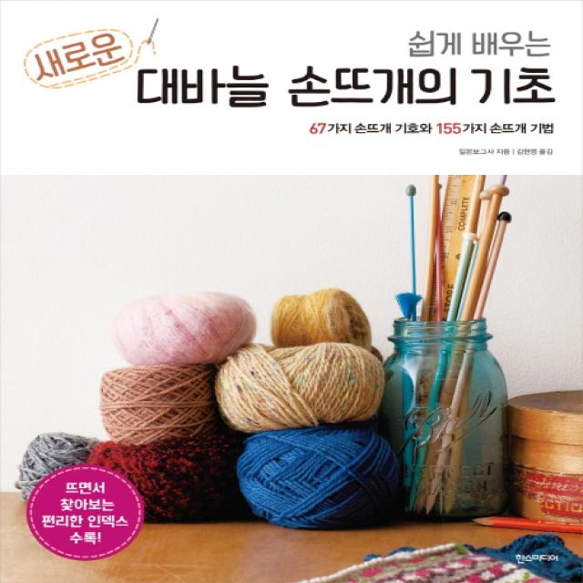 쉽게 배우는 새로운 대바늘 손뜨개의 기초:67가지 손뜨개 기호와 155가지 손뜨개 기법 한스미디어