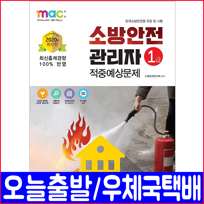 책과상상 소방안전관리자 1급 적중예상 문제집(2020 책 자격증 시험 교재)