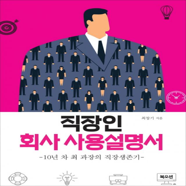 직장인 회사 사용설명서:10년차 최 과장의 직장 생존기, 북오션