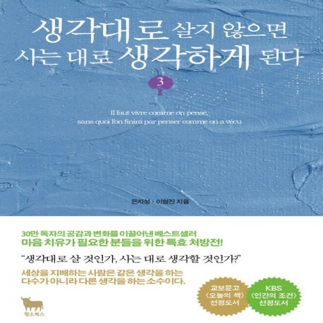 생각대로 살지 않으면 사는 대로 생각하게 된다 3, 황소북스