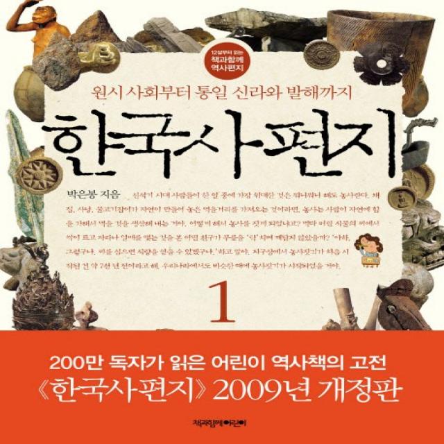 한국사 편지. 1:원시 사회부터 통일 신라와 발해까지, 책과함께어린이