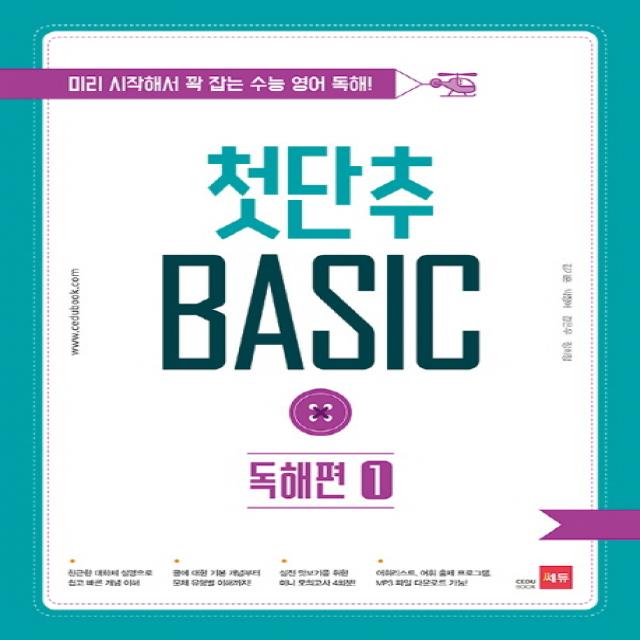 첫단추 Basic 독해편. 1:미리 시작해서 꽉 잡는 수능 영어 독해 쎄듀